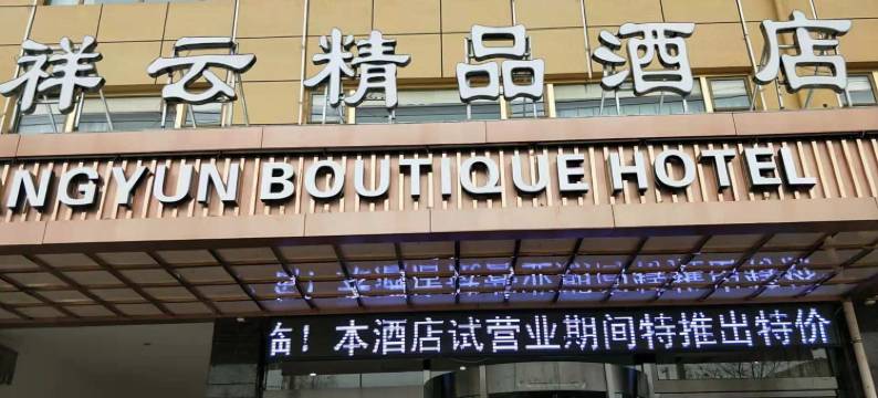 五寨祥云精品酒店图片