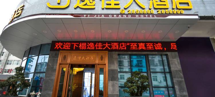 逸佳大酒店(十堰竹溪县绿谷中央城店)图片