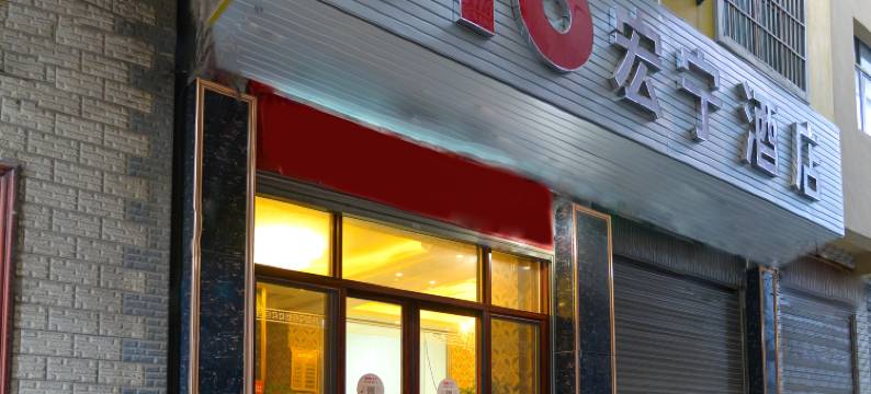 昭通宏宁酒店(第一中学店)图片