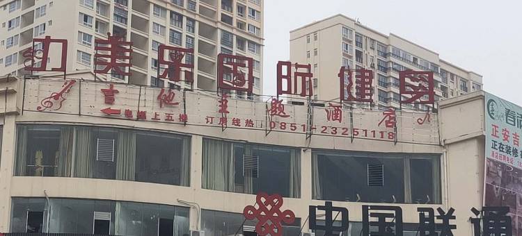 正安吉他主题酒店图片