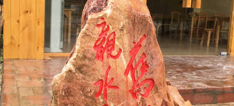 靖西旧州亲水民宿图片