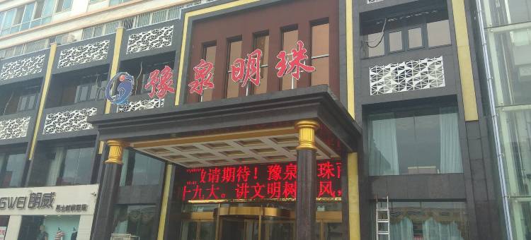 南阳豫泉明珠酒店图片