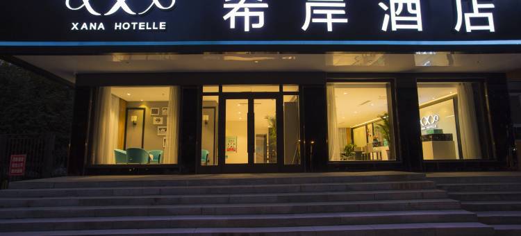 希岸酒店(石河子大学军垦博物馆店)图片