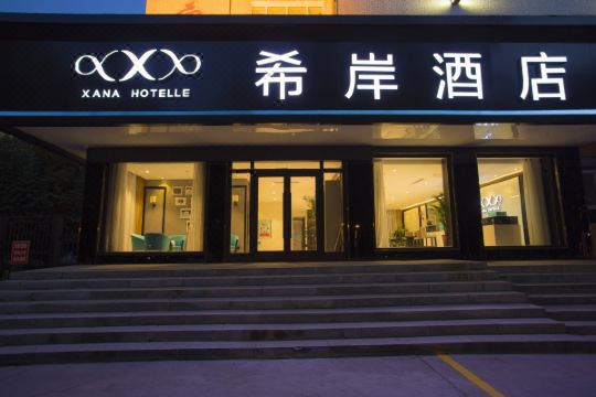 希岸酒店石河子军垦博物馆店