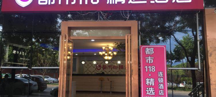 都市118精选酒店(西安长安大学城店)图片