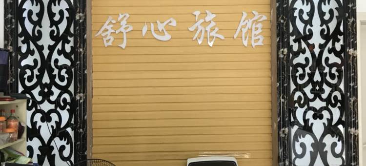 黄姚舒心旅社图片