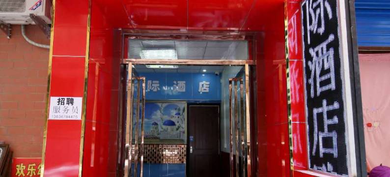 西安星际酒店 ((培华学院何家营地铁站店))图片