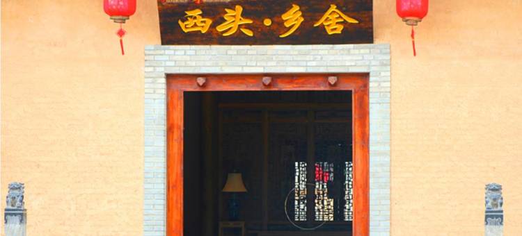 旬邑西头乡舍图片