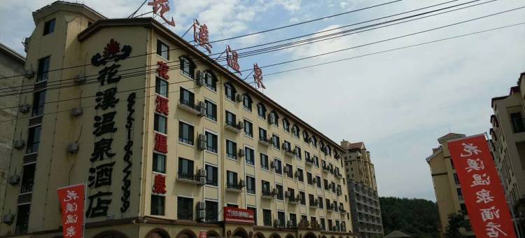 凤城花溪温泉酒店图片
