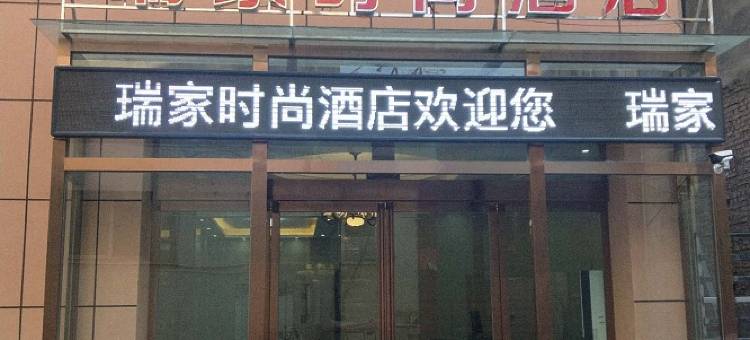 封丘瑞家时尚酒店图片