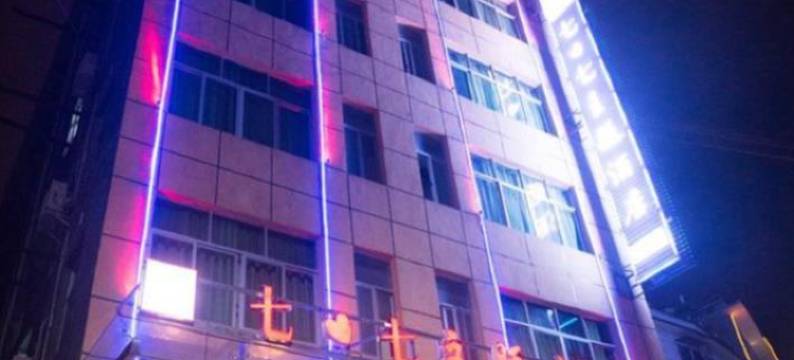 石阡七七主题酒店图片