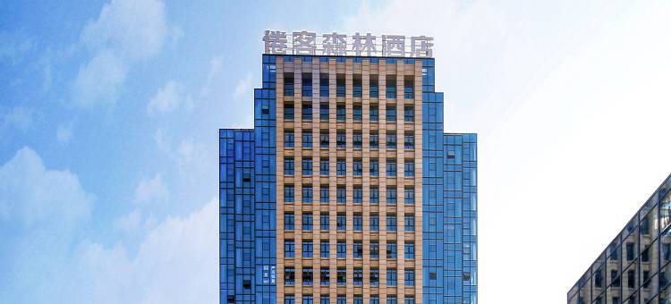 广德倦客森林酒店图片