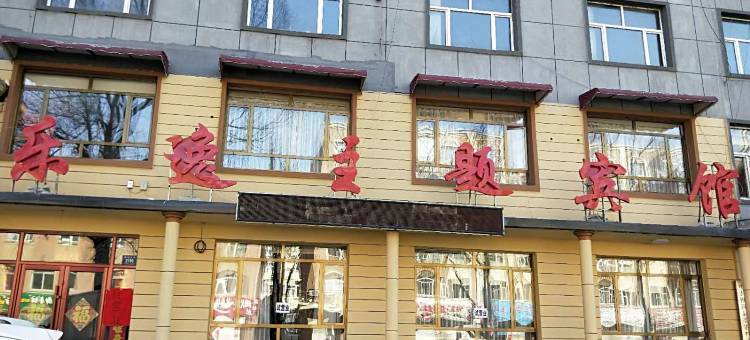 乐逸主题宾馆(参乡水街店)图片