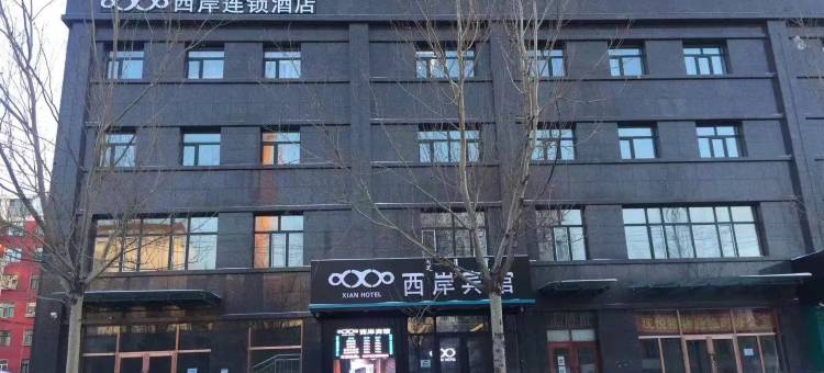 牙克石西岸宾馆图片