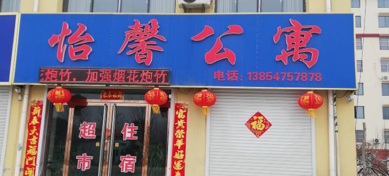 梁山怡馨主题公寓图片