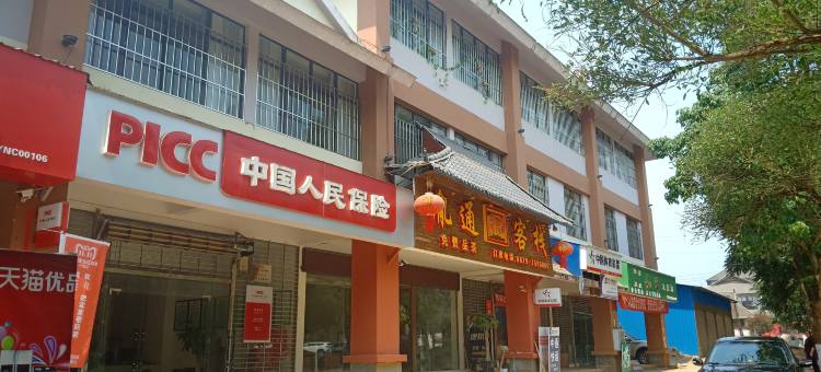 澜沧胤通客栈(惠民镇店)图片