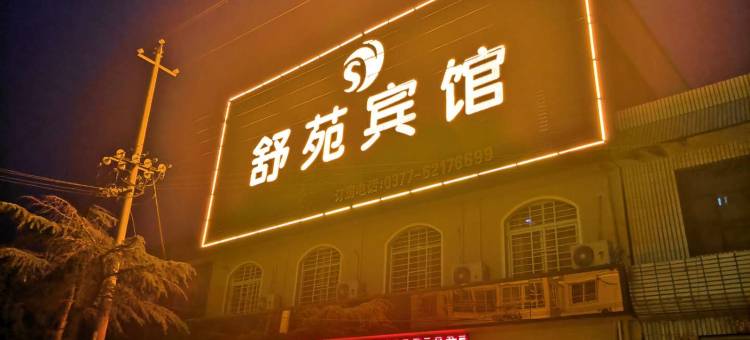 南阳舒苑宾馆图片