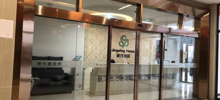 景行商务酒店(长沙高铁西站金桥国际店)图片