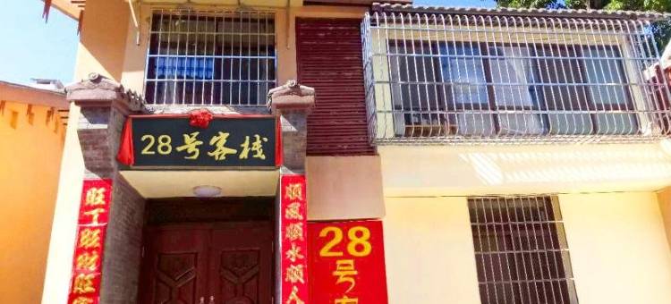 西昌28号客栈图片