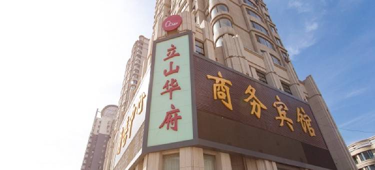 鞍山立山华府商务宾馆图片