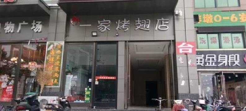 艾特时尚酒店(郑州元通纺织城店)图片