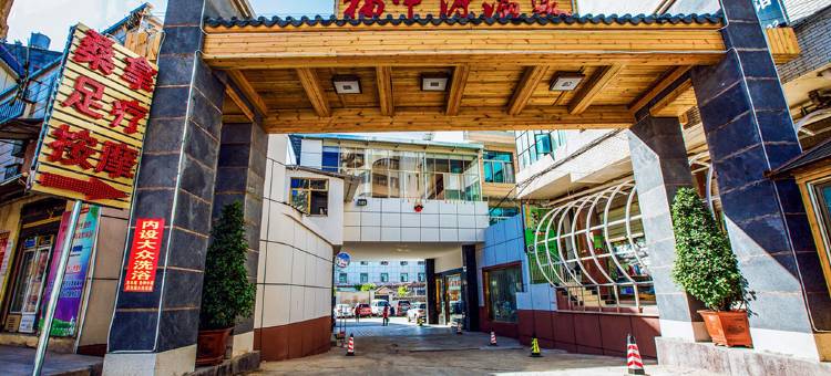 宜良福中源温泉酒店图片