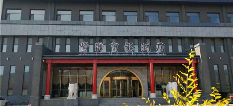 繁峙丰泽商务酒店图片