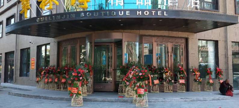 黑山翠林津精品酒店图片