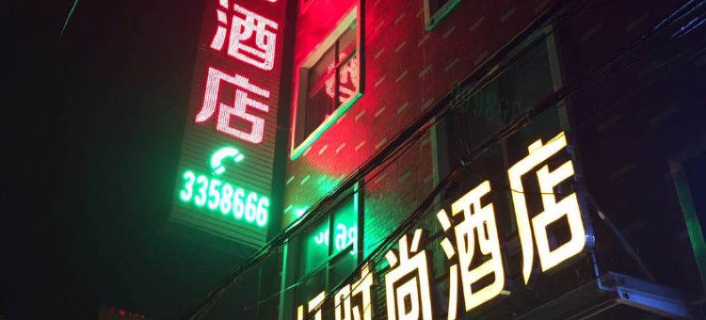 遂平小桔灯时尚酒店图片