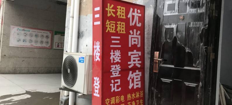 郑州优尚公寓图片