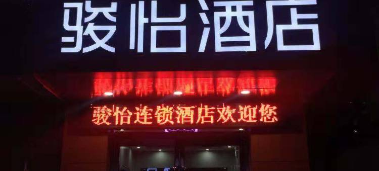 骏怡连锁酒店(襄垣太行路店)图片