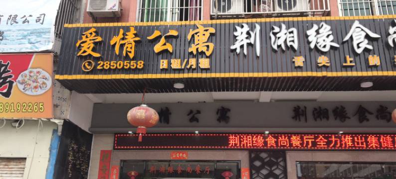 普宁爱情公寓图片