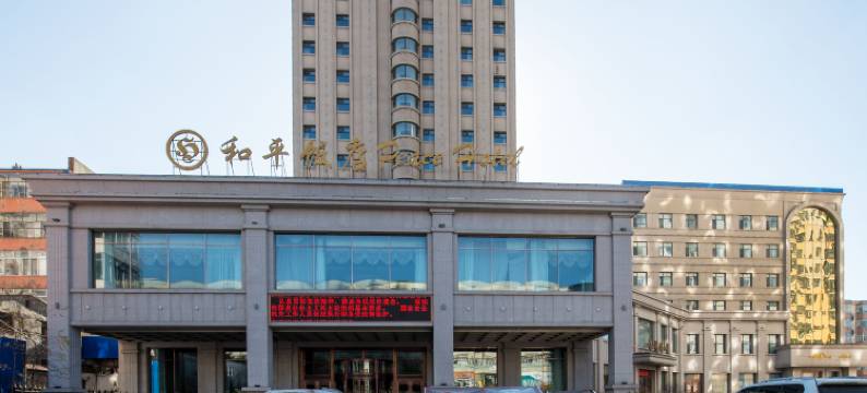 五常市和平大饭店图片