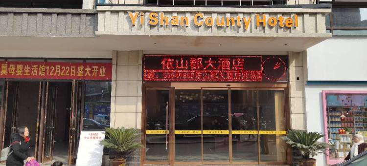重庆依山郡大酒店图片