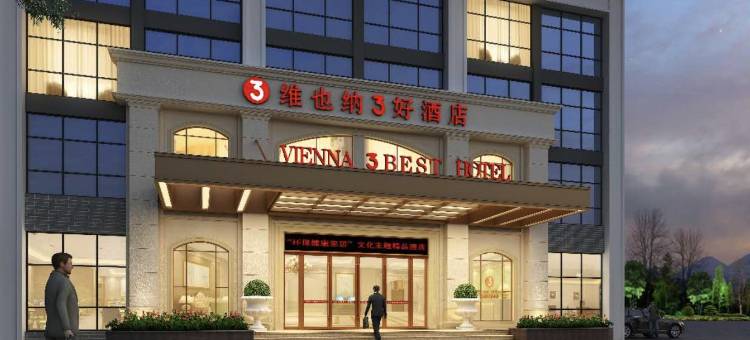 维也纳3好酒店(常德桃花源景区店)图片