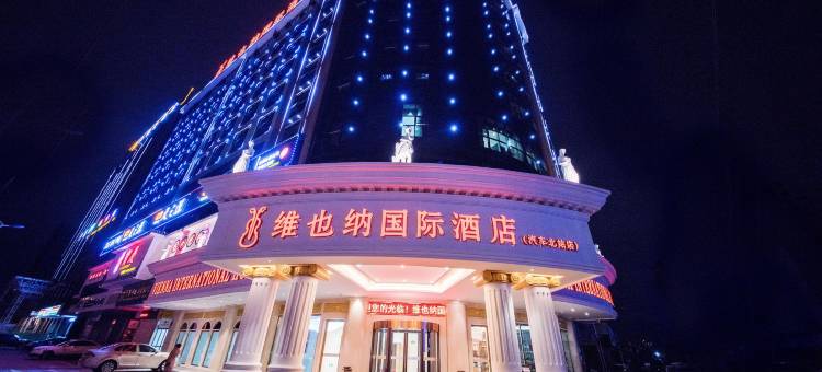 维也纳国际酒店(邵阳北塔区政府江北广场店)图片