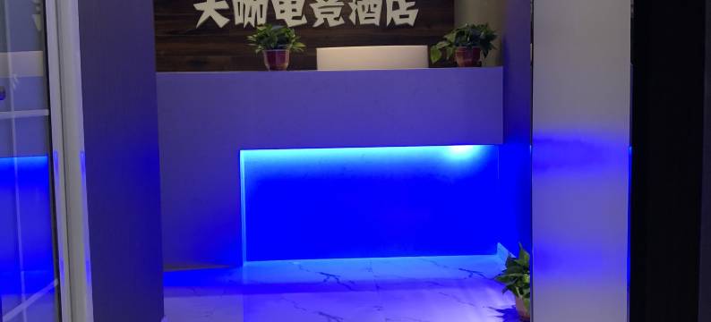 大咖电竞酒店(郑州潮流茂店)图片