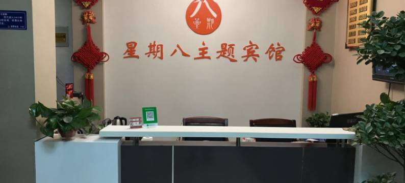 中牟星期八主题宾馆图片