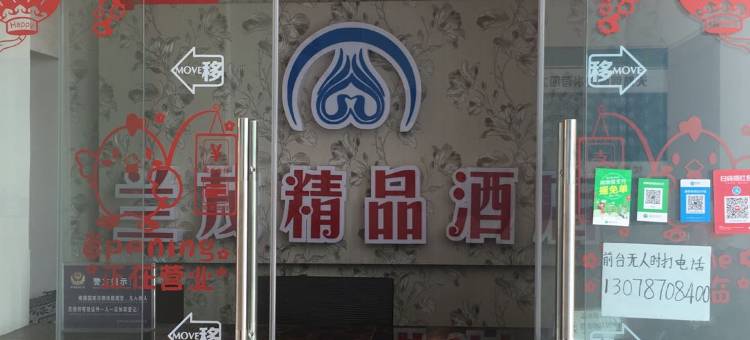 嵩明兰茂精品酒店图片