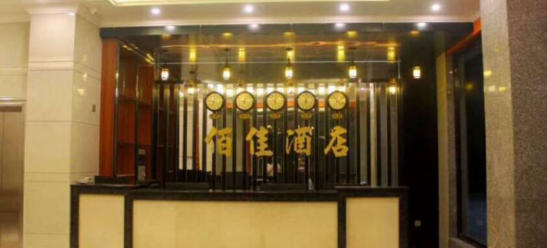 化州佰佳酒店图片