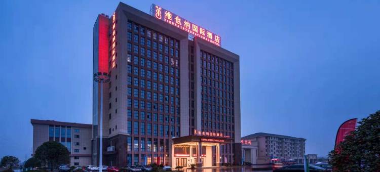 维也纳国际酒店(武义壶山店)图片