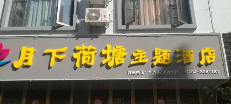 曲靖月下荷塘主题酒店图片