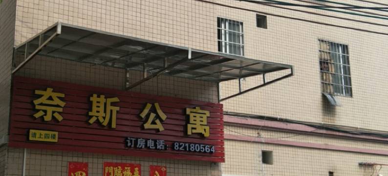 广州奈斯公寓图片