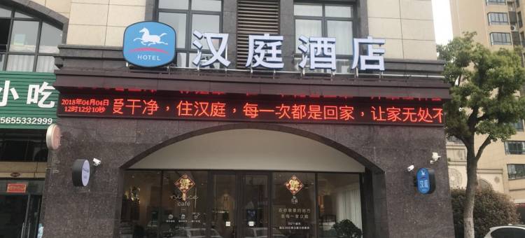 汉庭酒店(芜湖县百悦城店)图片