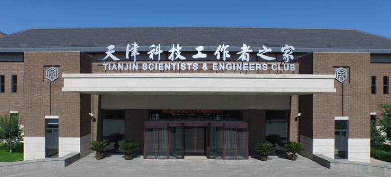 天津科技工作者之家图片