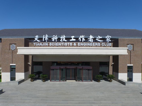 天津科技工作者之家