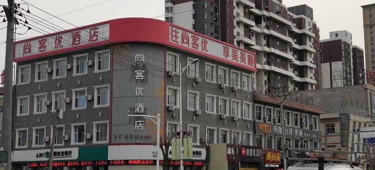 尚客优酒店(高碑店白沟五一路店)图片