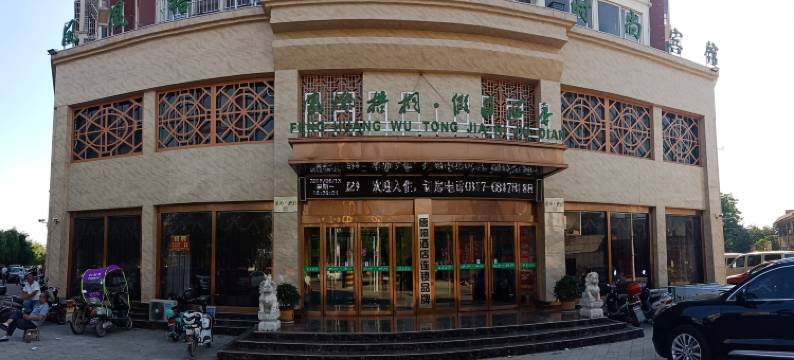 唐河凤凰梧桐假日酒店图片
