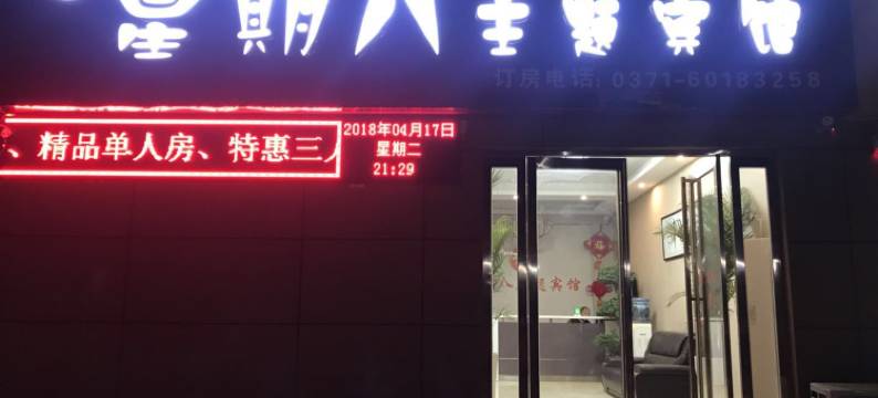 中牟星期八主题宾馆图片