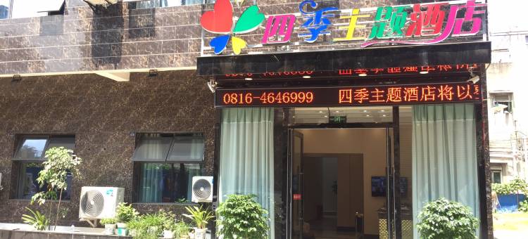 四季主题酒店(绵阳城市学院店)图片